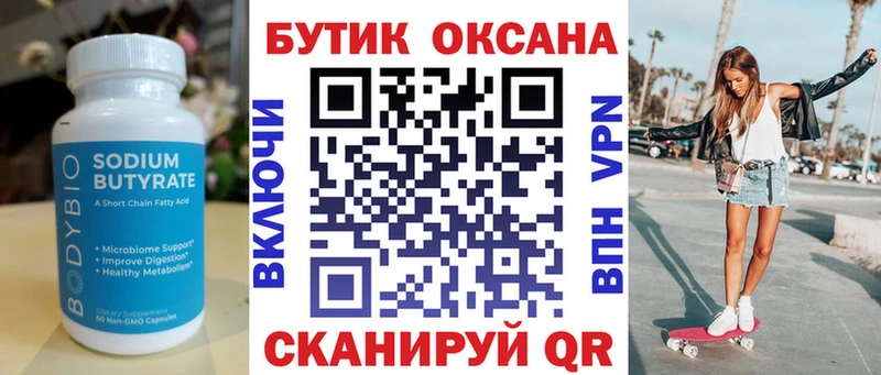 БУТИРАТ Butirat  Великие Луки 