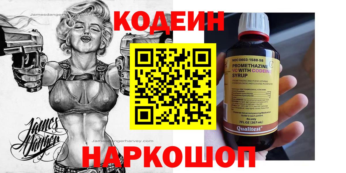 Великие Луки  Codein Purple Drank  Кодеиновый сироп Lean напиток Lean (лин)  Вход с VPN 