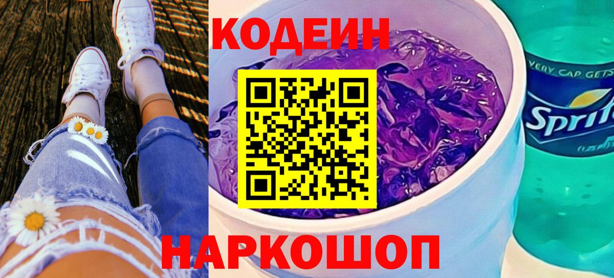 Кодеиновый сироп Lean Purple Drank Великие Луки
